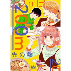 200m先の熱 11(マーガレットコミックス) [コミック]