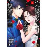 完璧ワイフによる完璧な復讐計画 1(マーガレットコミックス) [コミック]