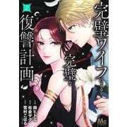 完璧ワイフによる完璧な復讐計画 2(マーガレットコミックス) [コミック]