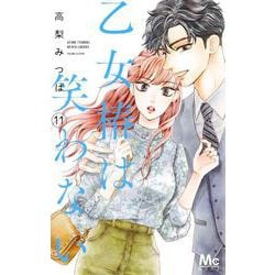 乙女椿は笑わない 11(マーガレットコミックス) [コミック]