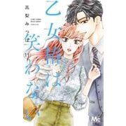 乙女椿は笑わない 11(マーガレットコミックス) [コミック]
