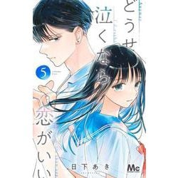 どうせ泣くなら恋がいい 5(マーガレットコミックス) [コミック]