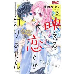 映える恋とか知りません 3(りぼんマスコットコミックス) [コミック]