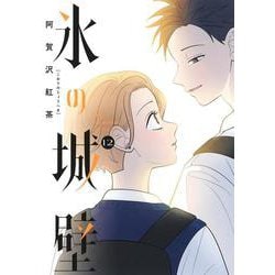 氷の城壁 12(ジャンプコミックス) [コミック]