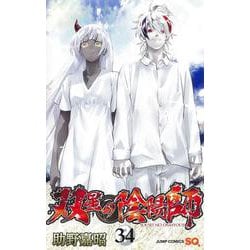 双星の陰陽師 34(ジャンプコミックス) [コミック]