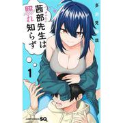 茜部先生は照れ知らず 1(ジャンプコミックス) [コミック]