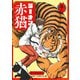 ラーメン赤猫 8(ジャンプコミックス) [コミック]