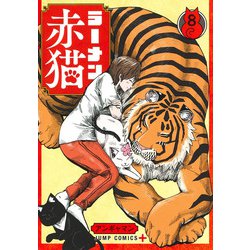 ラーメン赤猫 8(ジャンプコミックス) [コミック]