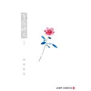 夏の終点 下(ジャンプコミックス) [コミック]