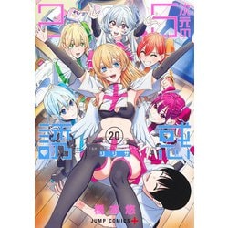 2.5次元の誘惑 20(ジャンプコミックス) [コミック]
