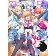 2.5次元の誘惑 20(ジャンプコミックス) [コミック]