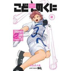 こどものくに 2(ジャンプコミックス) [コミック]