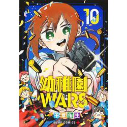 幼稚園WARS 10(ジャンプコミックス) [コミック]