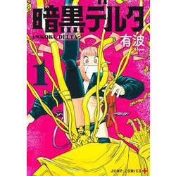 暗黒デルタ 1(ジャンプコミックス) [コミック]