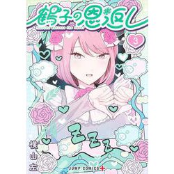 鶴子の恩返し 3(ジャンプコミックス) [コミック]