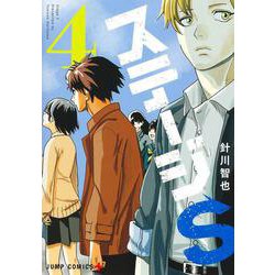 ステージS 4(ジャンプコミックス) [コミック]