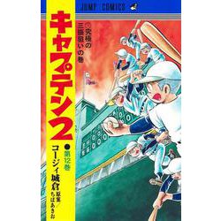 キャプテン2 12(ジャンプコミックス) [コミック]