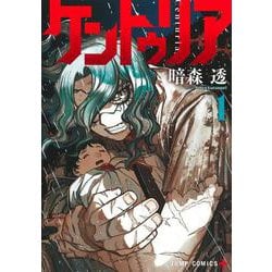 ケントゥリア 1(ジャンプコミックス) [コミック]