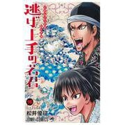 逃げ上手の若君 16(ジャンプコミックス) [コミック]
