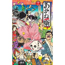 あかね噺 12(ジャンプコミックス) [コミック]