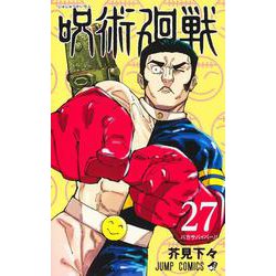 ヨドバシ.com - 呪術廻戦 27(ジャンプコミックス) [コミック] 通販【全品無料配達】