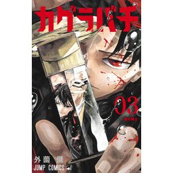 カグラバチ 3(ジャンプコミックス) [コミック]