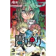 魔々勇々 3(ジャンプコミックス) [コミック]