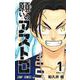 願いのアストロ 1(ジャンプコミックス) [コミック]