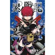 累々戦記 2(ジャンプコミックス) [コミック]
