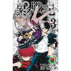 累々戦記 3(ジャンプコミックス) [コミック]