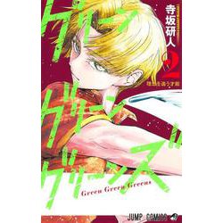 グリーングリーングリーンズ 2(ジャンプコミックス) [コミック]