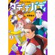 ダディデバディ 3(ジャンプコミックス) [コミック]