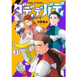 ダディデバディ 3(ジャンプコミックス) [コミック]