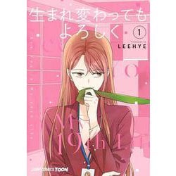 生まれ変わってもよろしく 1(ジャンプコミックス) [コミック]