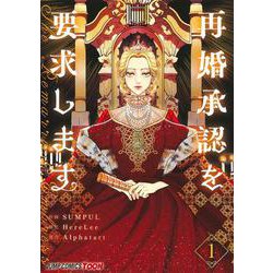 再婚承認を要求します 1(ジャンプコミックス) [コミック]