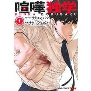 喧嘩独学 1(ジャンプコミックス) [コミック]