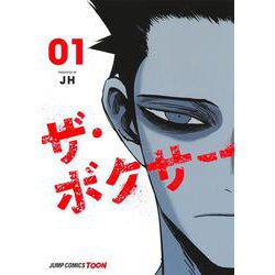 ザ・ボクサー 1(ジャンプコミックス) [コミック]