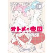 オトメの帝国 19(ヤングジャンプコミックス) [コミック]