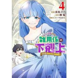 ギルド追放された雑用係の下剋上 4 ～超万能な生活スキルで世界最強～(ヤングジャンプコミックス) [コミック]