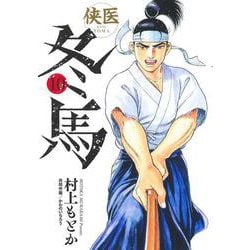 侠医冬馬 10(ヤングジャンプコミックス) [コミック]