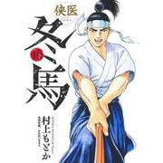 侠医冬馬 10(ヤングジャンプコミックス) [コミック]