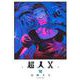 超人X 10(ヤングジャンプコミックス) [コミック]