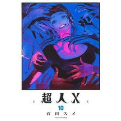 超人X 10(ヤングジャンプコミックス) [コミック]