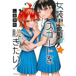 女装男子はスカートを脱ぎたい！ 1(ヤングジャンプコミックス) [コミック]