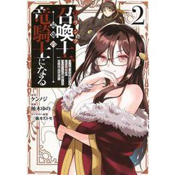 Fランク召喚士、ペット扱いで可愛がっていた召喚獣がバハムートに成長したので冒険を辞めて最強の竜騎士になる 2(ヤングジャンプコミックス) [コミック]