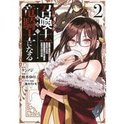 Fランク召喚士、ペット扱いで可愛がっていた召喚獣がバハムートに成長したので冒険を辞めて最強の竜騎士になる 2(ヤングジャンプコミックス) [コミック]