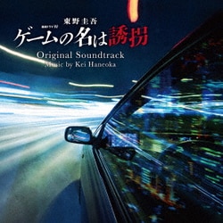 羽岡佳／連続ドラマW 東野圭吾「ゲームの名は誘拐」 オリジナル・サウンドトラック