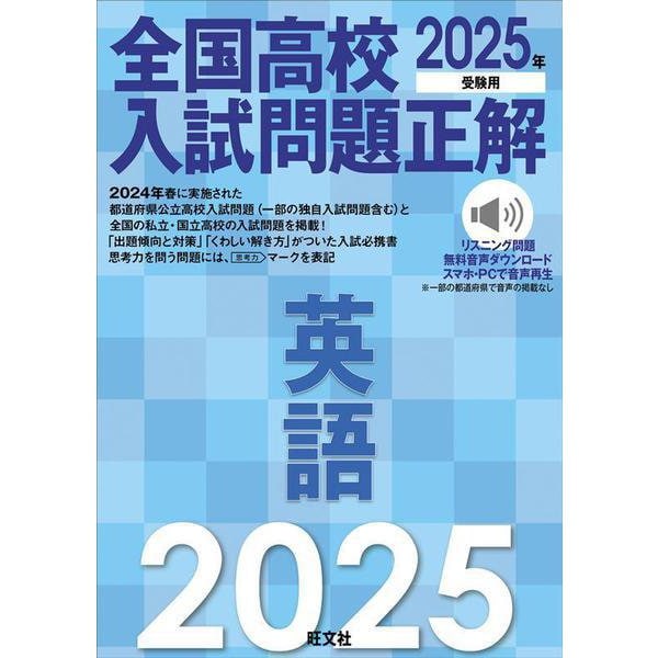 2025年受験用 全国高校入試問題正解 英語 [全集叢書] 書籍