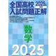 2025年受験用 全国高校入試問題正解 数学 [全集叢書]