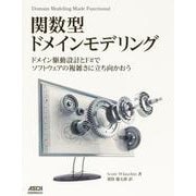 関数型ドメインモデリング―ドメイン駆動設計とF#でソフトウェアの複雑さに立ち向かおう [単行本]